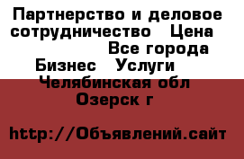 Партнерство и деловое сотрудничество › Цена ­ 10 000 000 - Все города Бизнес » Услуги   . Челябинская обл.,Озерск г.